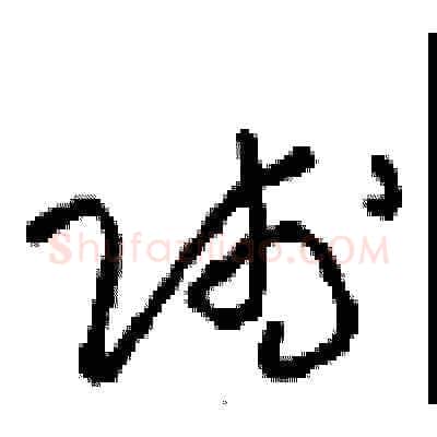 賤硬笔草书写法,摘自周稚云硬笔书法字帖