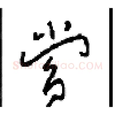 赏硬笔草书写法,摘自周稚云硬笔书法字帖