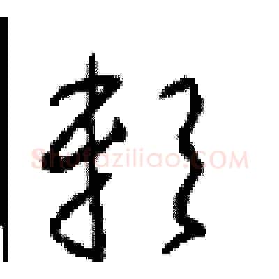 赖硬笔草书写法,摘自周稚云硬笔书法字帖
