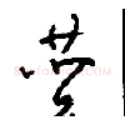赞硬笔草书写法,摘自周稚云硬笔书法字帖