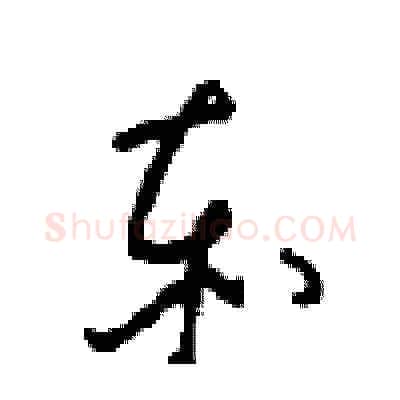 赤硬笔草书写法,摘自周稚云硬笔书法字帖