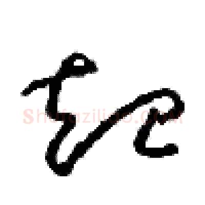 起硬笔草书写法,摘自周稚云硬笔书法字帖