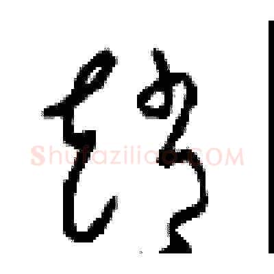 趙硬笔草书写法,摘自周稚云硬笔书法字帖