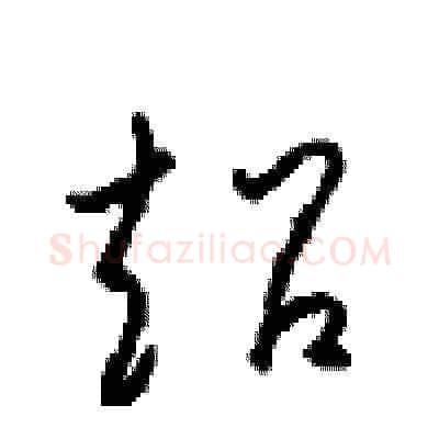 超硬笔草书写法,摘自周稚云硬笔书法字帖