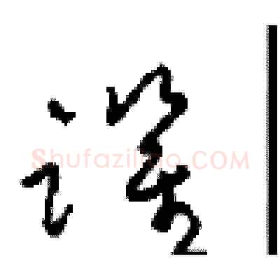 跃硬笔草书写法,摘自周稚云硬笔书法字帖