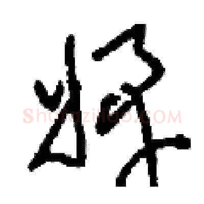 婢硬笔草书写法,摘自刘少英硬笔书法字帖