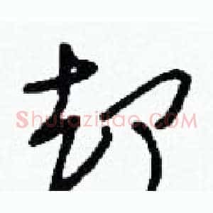 卻