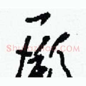 厥