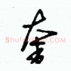 奎