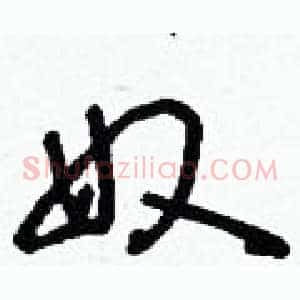奴