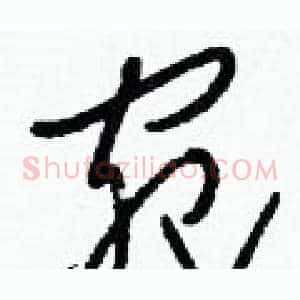 宛