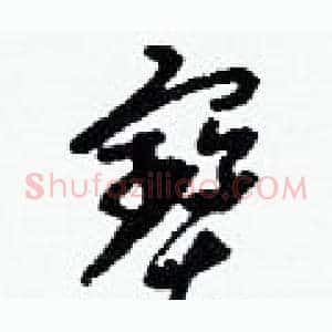 寶