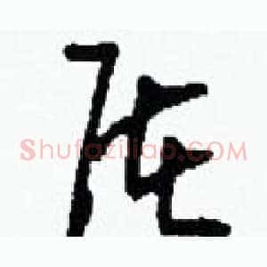屠