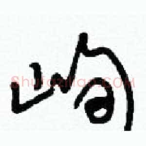 峋