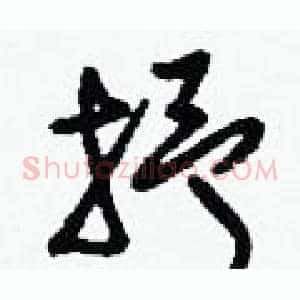 抒
