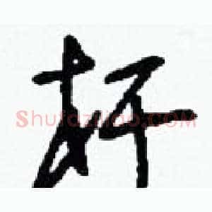 桿
