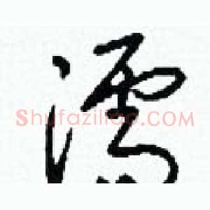 濡