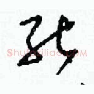 熊