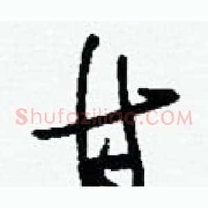 甘