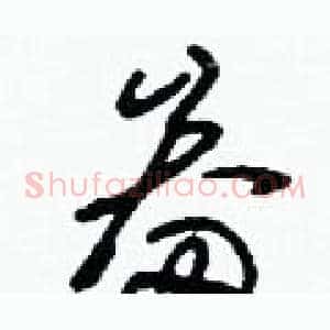 畚
