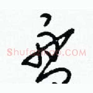 盤