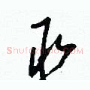 丞