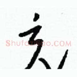 充