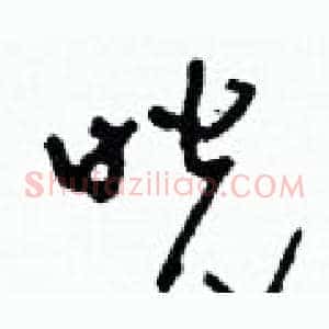 咣