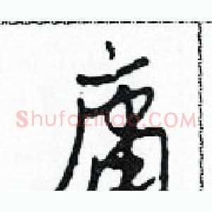 庸