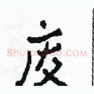 废