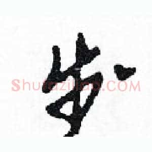 步