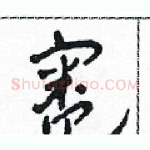 灶