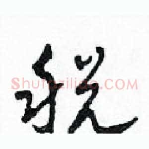 税