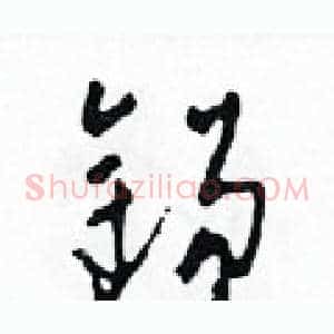 錫