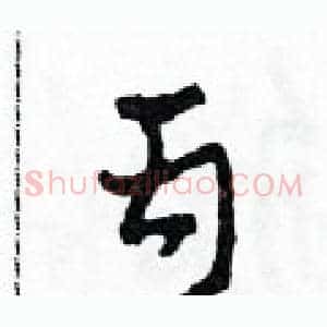 丙