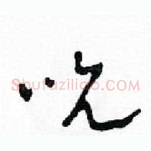 吮