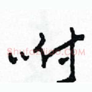 咐