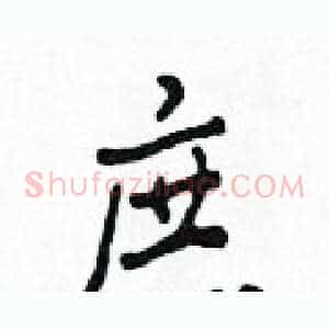 庶