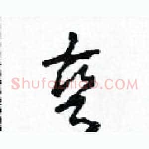 彎