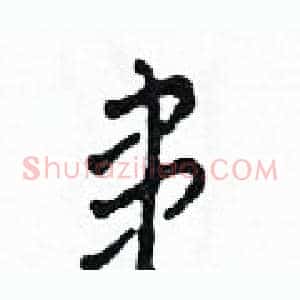 患