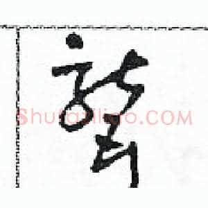 聾