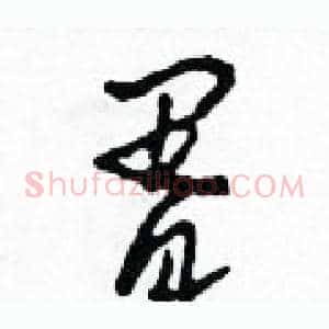 胥
