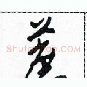 蔗