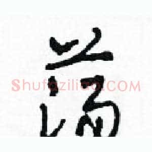 蕩