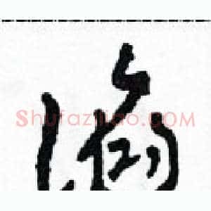 諂