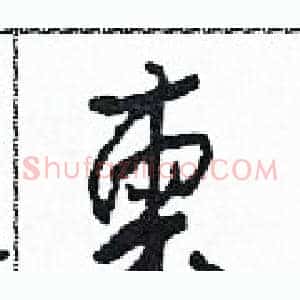 柬