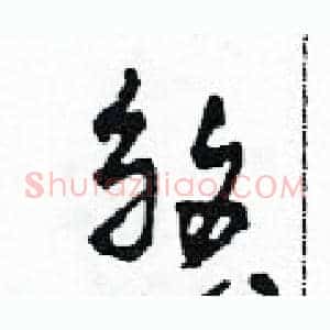 煞