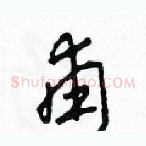 甫