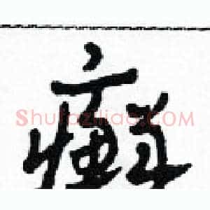 癬