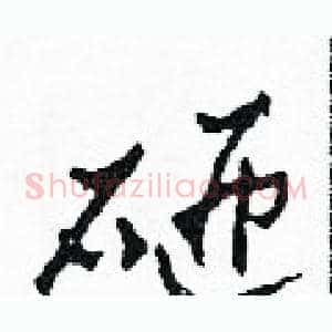 砸
